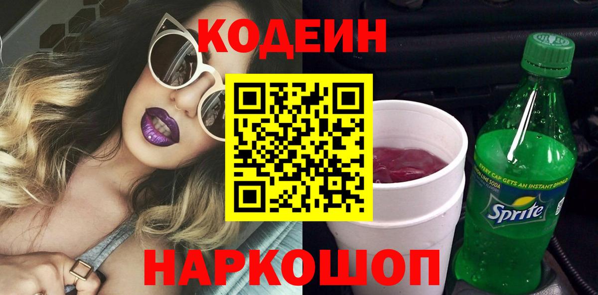 Кодеин Purple Drank Тверь